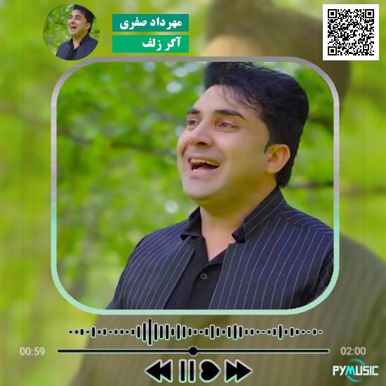 دانلود آهنگ آگر زلف مهرداد صفری